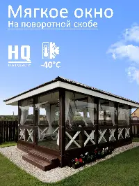 Мягкое окно 100x340 см, для веранды, беседки