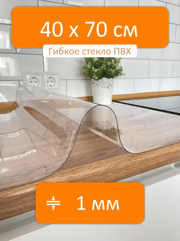 Гибкое стекло рулон 40x70 см, толщина 1 мм, скатерть силиконовая